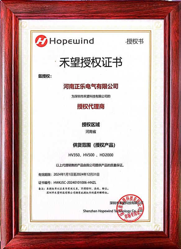 禾望變頻器授權(quán)證書(shū)